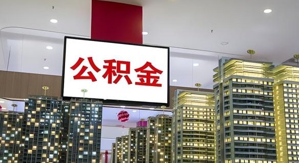 莱州在交的封存公积金怎么取（已封存的公积金怎么取）